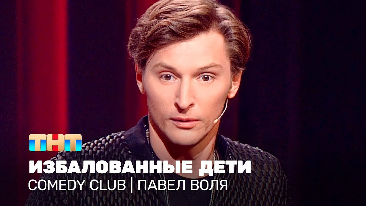 ⁣Comedy Club: Павел Воля - избалованные дети