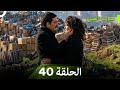 نسخة طويلة سنوات الضياع الحلقة 40 Arabic Dubbed Long Version 