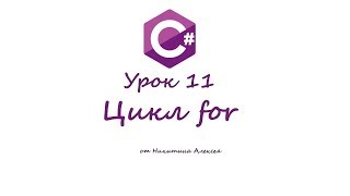 Курс по C# Урок 11 Цикл for. Обучение для начинающих по Си Шарп Курс по C# Урок 11 Цикл for. Обучение для начинающих по Си Шарп
