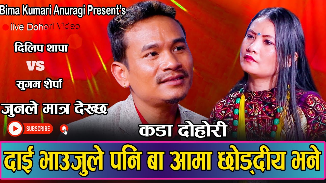 घर छोडेर हिडेका बुढा खोज्न जालिन त सुगम // New Live Dohori Dilip Thapa VS Sugam Sherpa 2080