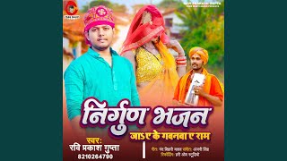 Nirgun Bhajan. Jaye Ke Gavanwa Ae Ram. Bhojpuri Song