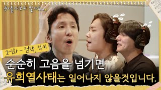 [sub]💛어서와, 감성변태 디렉팅은 처음이지? 꾸중들으면서 녹음하는 23년차 아이돌 #뒤돌아보지말아요 ep.2-1