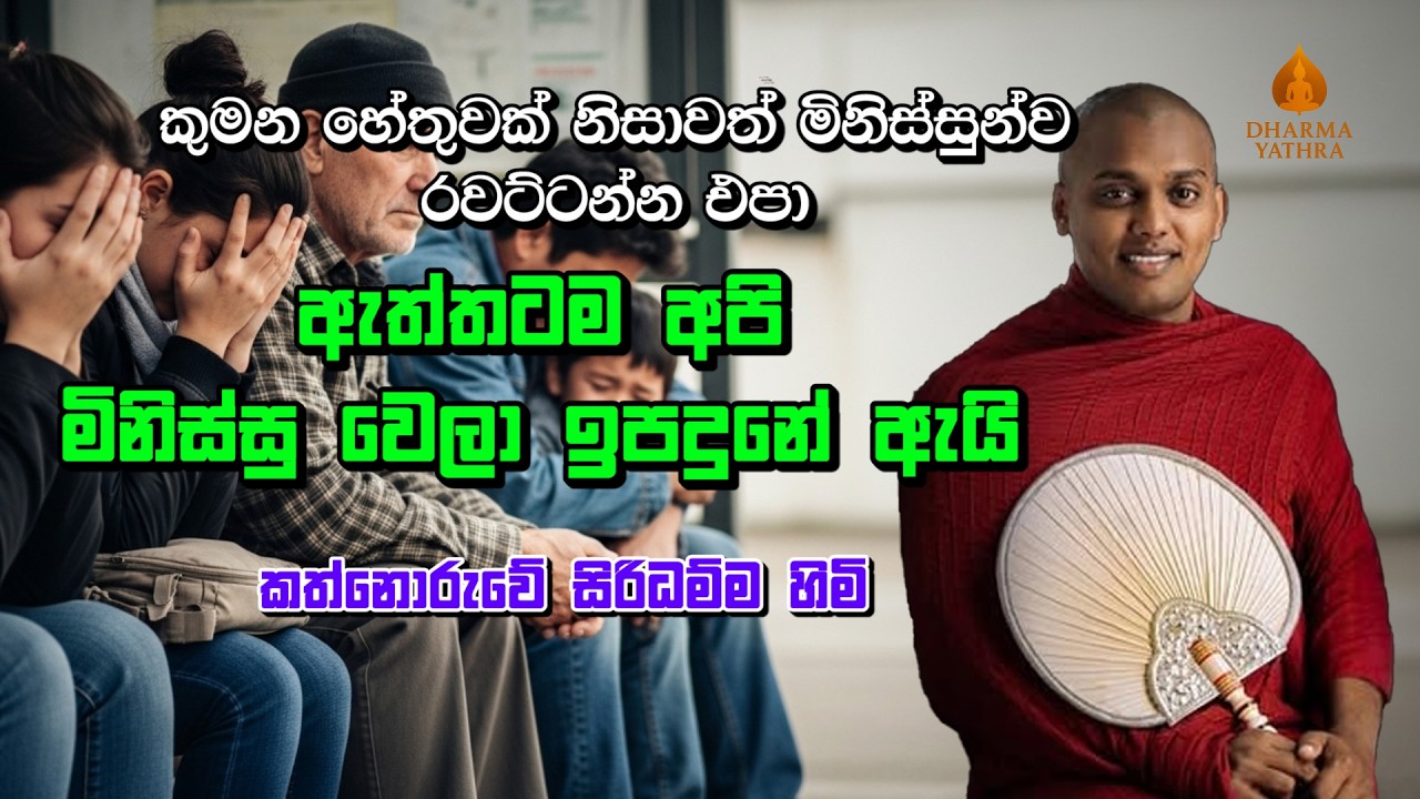 මිනිස්සු වෙලා ඉපදුනේ ඇයි | Kathnoruwe Siridamma Himi | කත්නෝරුවේ සිරිදම්ම හිමි | 2026 Bana