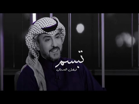 فيصل العدواني تبسم