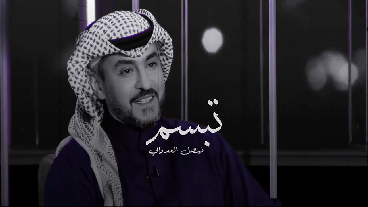 فيصل العدواني تبسم Youtube