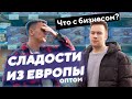 Бизнес на сладостях из Европы , оптовая база ФУД СИТИ. #БП не получился.