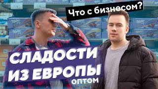 Бизнес на сладостях из Европы , оптовая база ФУД СИТИ. #БП не получился.