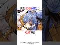 世界最強種族の竜種8選!#shorts #転スラ #転生したらスライムだった件