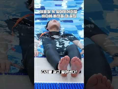 물에 빠졌을 때를 대비해보자! #shorts