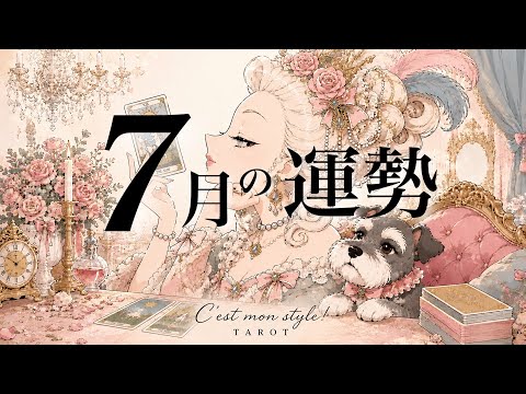 【7月の運勢】選択肢◯が過去最高にヤバすぎる⚡️