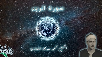 30 سورة الروم ۞ الشيخ محمد صديق المنشاوي ۞