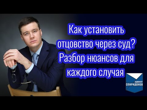 Как установить отцовство через суд