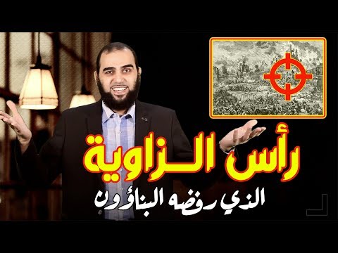 فيديو: من أين أتى مصطلح حجر الزاوية؟