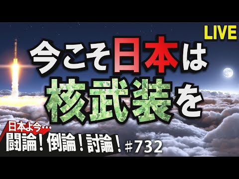 【討論】今こそ日本は核武装を！[桜R3/12/7]