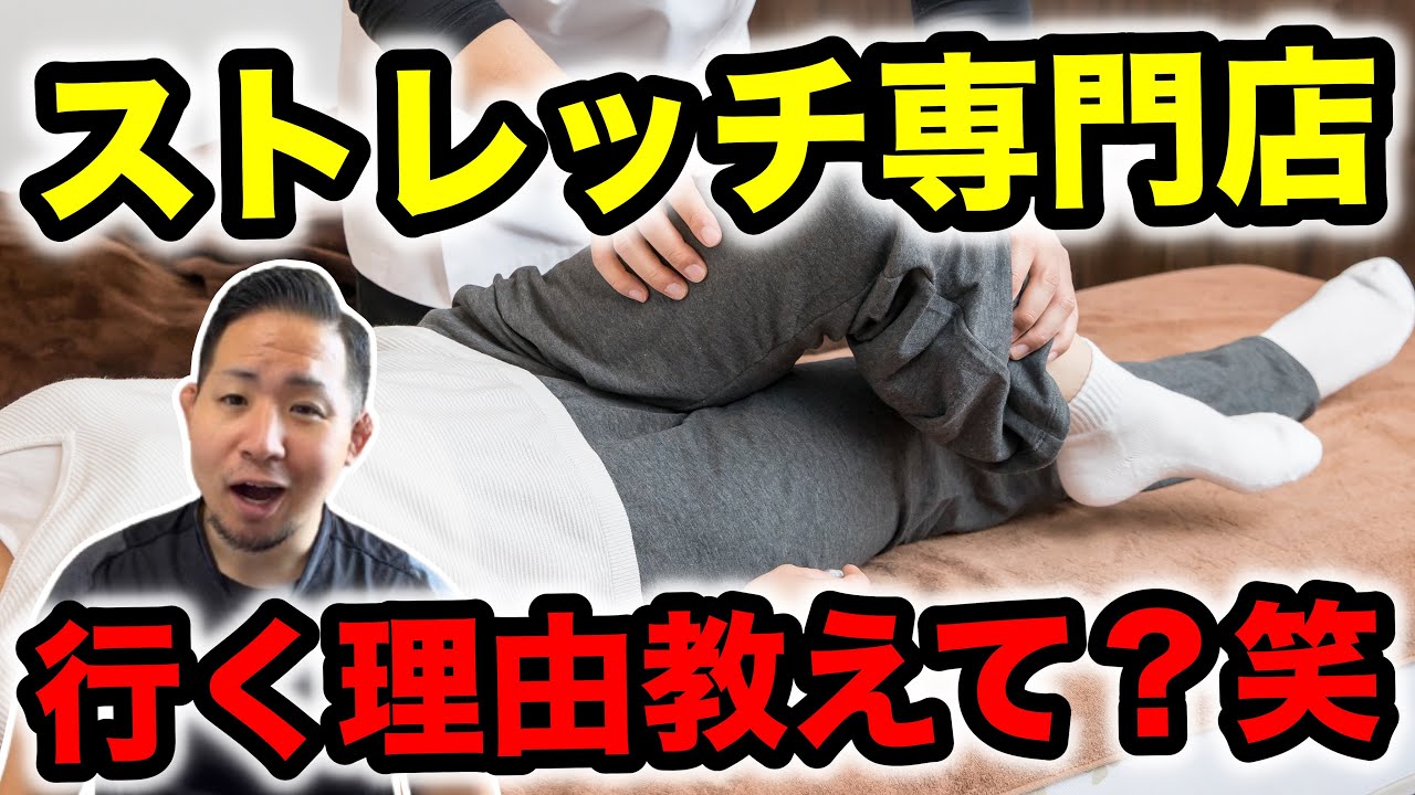 【謎すぎる】ストレッチ専門店に行く意味ある？【腰痛改善】