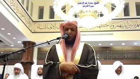 سورة المزمل الشيخ حمزة عبد الرحمن كامل صلاة القيام مسجد الراشد رمضان ١٤٣٩هـ