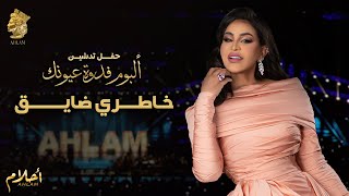 أحلام - خاطري ضايق (حفل تدشين ألبوم فدوة عيونك ) | 2021