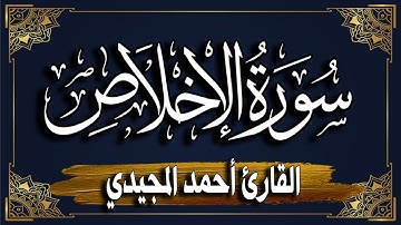سورة الإخلاص برواية حفص عن عاصم || المصحف المرتل للقارئ: أحمد المجيدي_  surat Al-Ikhlas