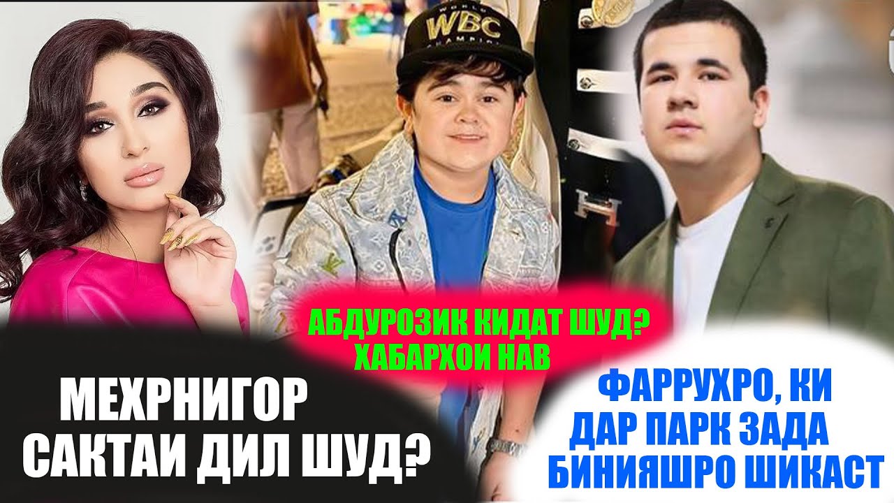 АБДУРОЗИҚ БОЗ ФИРЕБ ХУРД! ФАРУХРО ДАР ПАРК МУРДАКУБ КАРДАНД!