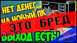 БРЕД ШОУ #1 КАК БЕСПЛАТНО ДОСТАТЬ НОВЫЙ КОМП!?!? БРЕД ШОУ #1 КАК БЕСПЛАТНО ДОСТАТЬ НОВЫЙ КОМП!?!?