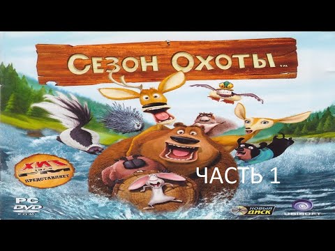 Сезон охоты мультфильм 2006 игра