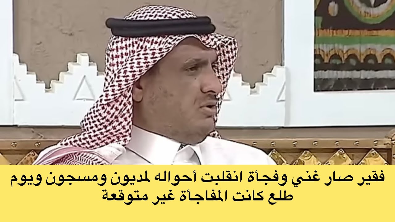 فقير صار غني وفجأة انقلبت أحواله لمديون ومسجون ويوم طلع كانت المفاجأة غير متوقعة اعبدالله المخيلد