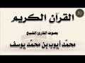 سور : الفاتحة  - البقرة  - آل عمران ، بصوت الشيخ / محمد أيوب