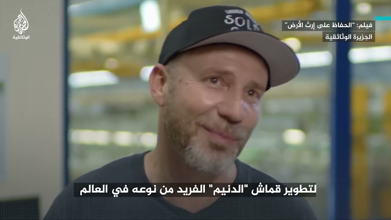 مصنع جينز في إيطاليا يبتكر قماشا قابلا للتحلل في الطبيعة
