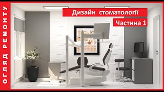 ДИЗАЙН СТОМАТОЛОГІЇ.  Огляд будівництва. ЧАСТИНА 1. dentistry design