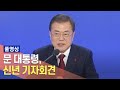 [풀영상] 문 대통령, 신년 기자회견 / 연합뉴스TV (YonhapnewsTV)