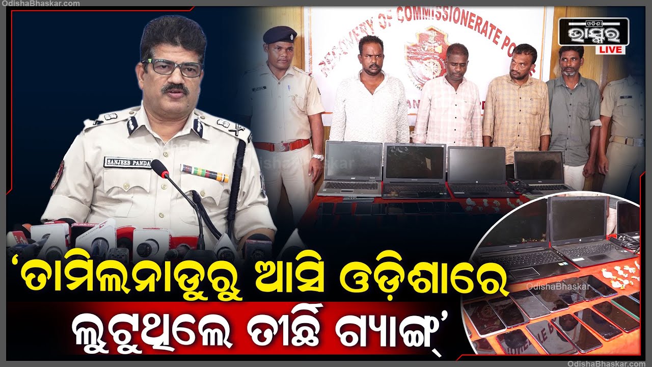 ରଥଯାତ୍ରା ବେଳେ ତାମିଲନାଡୁରୁ ଆସି ଓଡ଼ିଶାରେ ଲୁଟୁଥିଲେ ତୀର୍ଛି ଗ୍ୟାଙ୍ଗ୍: ସଞ୍ଜୀବ ପଣ୍ଡା, ପୋଲିସ କମିଶନର