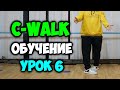 C WALK обучение! УРОК 6 - The V - ВАРИАЦИЯ - Видео уроки танцев для начинающих