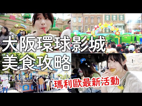 大阪環球影城美食攻略｜瑪利歐最新活動！|不只遊樂設施餐點也都超推薦｜日本旅遊生活Vlog