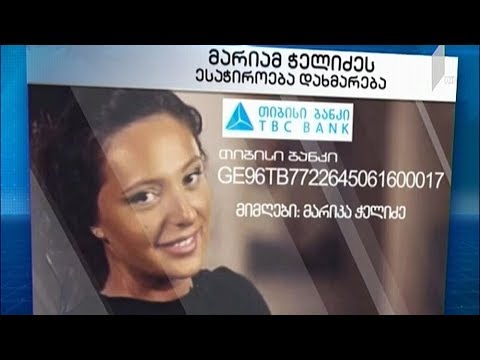 დახმარება მარიამ ჭელიძეს