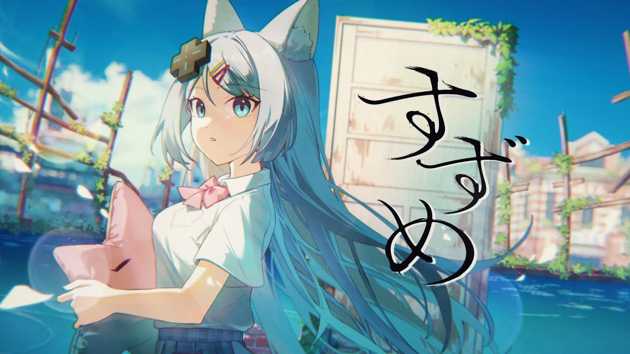 すずめ ／ 浠Mizuki【歌ってみた】