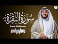 سورة البقرة الشيخ مشاري راشد العفاسي Surah Al-Baqarah Mishary Rashid Alafasy