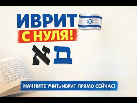 Урок 13. Изучение иврита. р-н. Элла Гоцель.