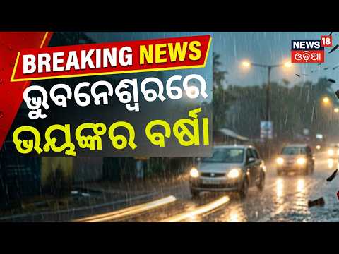 ଭୁବନେଶ୍ୱରରେ ବର୍ଷାର ତାଣ୍ଡବ! Bhubaneswar Rain | Heavy Rainfall Lashes Bhubaneswar | Rain In Odisha
