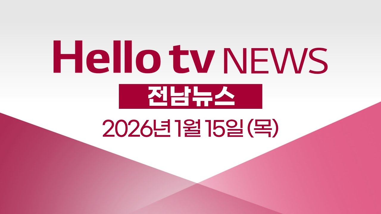 김영록-강기정, 광주전남 통합 특별법 논의ㅣ[풀영상] 헬로tv뉴스 전남 2026년 1월 15일 