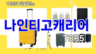 [나인티고캐리어 추천]ㅣ요즘 구매 많은 나인티고캐리어 BEST 5 추천해드립니다