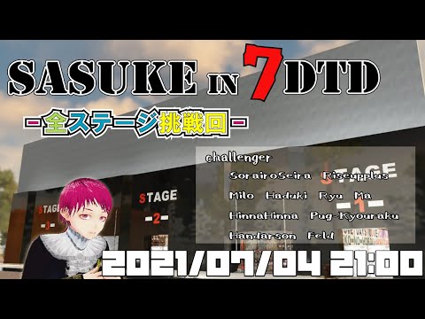 きりぬき 【全ステージ練習日】SASUKE in 7DTD  #7DTD #7DaysToDie #sasuke #サスケ #Vtuber #視聴者参加型