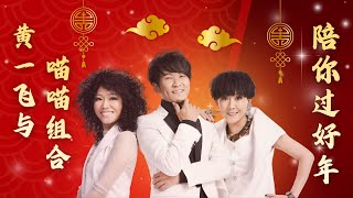 【福建经典】HUAT AH ！黄一飞&喵喵组合贺岁金曲合集一次听够🧧