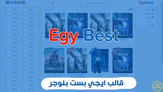 قالب ايجي بست Egy Best بلوجر شرح كامل