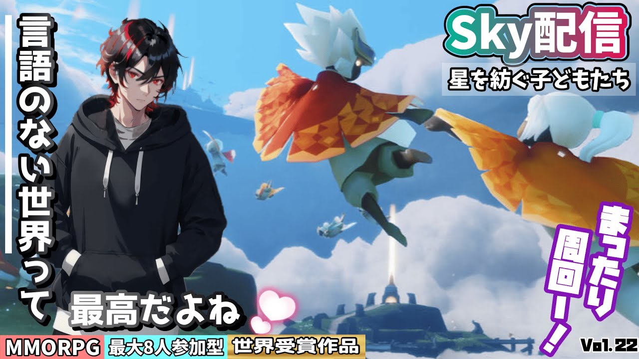 【Sky星を紡ぐ子どもたち】参加型配信 まったりー『言語のない世界って、最高だよね。』ふんわりMMORPG♪世界観を堪能するよー！ Vol.22