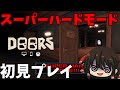【Roblox】ドアーズスーパーハードモード初見プレイ!!!
