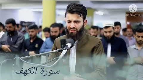سورة ""الكهف"" بصوت عبيدة موفق ---اجعلها لك نورا بين الجمعتين----😍