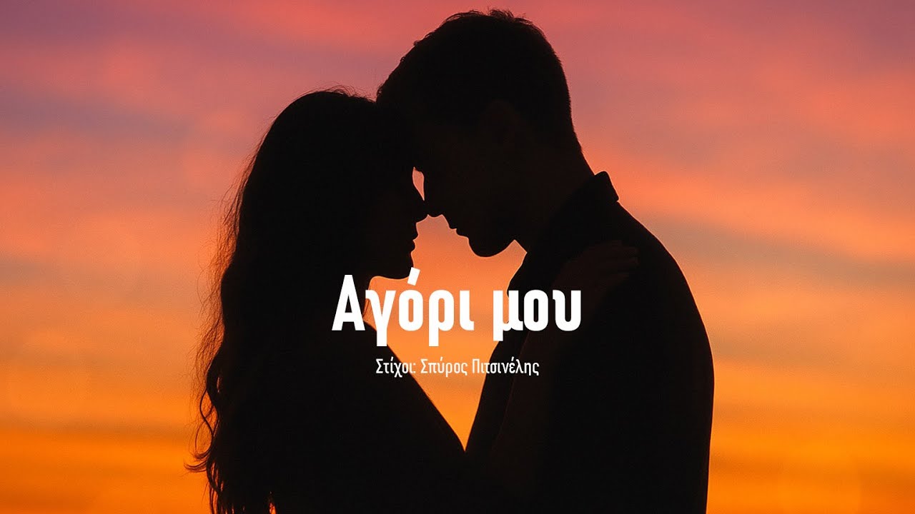 Αγόρι μου