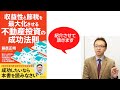 収益性と節税を最大化させる不動産投資の成功法則