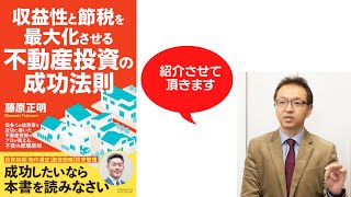 収益性と節税を最大化させる不動産投資の成功法則