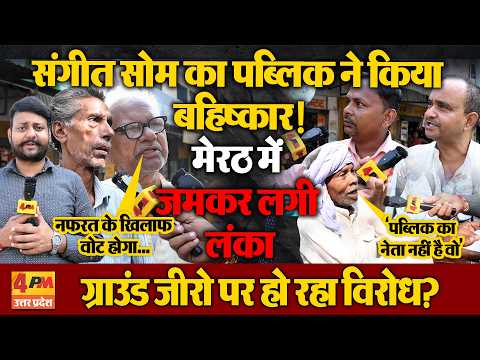 मेरठ में संगीत सोम का हुआ बहिष्कार ! ग्राउंड जीरो पर क्या है पब्लिक का मूड? देखिए LIVE